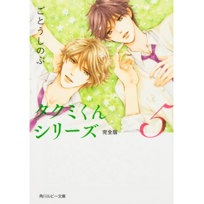 【小説】タクミくんシリーズ 完全版(5)