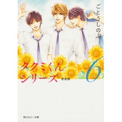 【小説】タクミくんシリーズ 完全版(6)