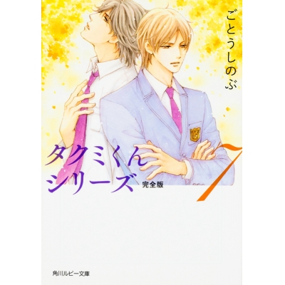 【小説】タクミくんシリーズ 完全版(7)