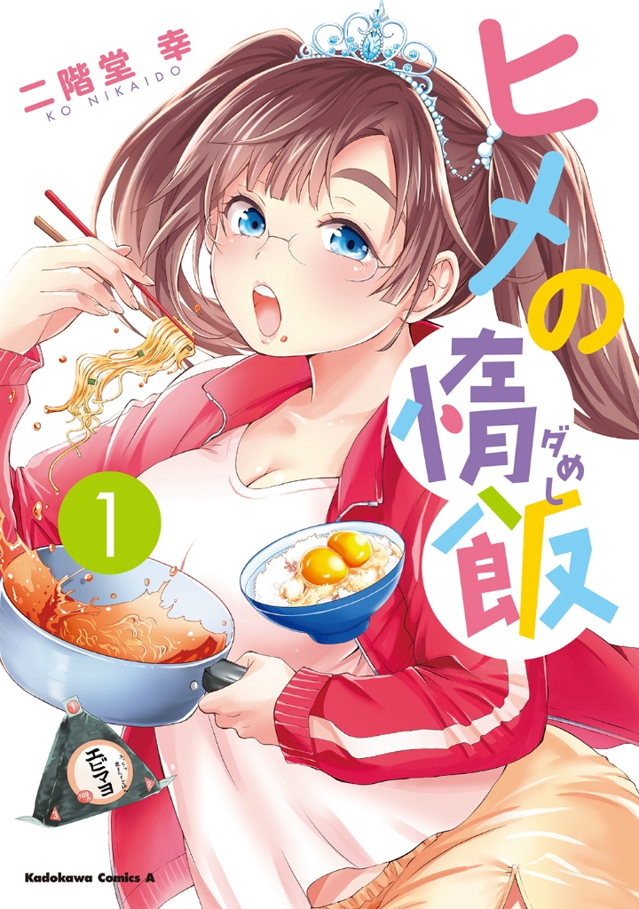 【コミック】ヒメの惰飯(1)