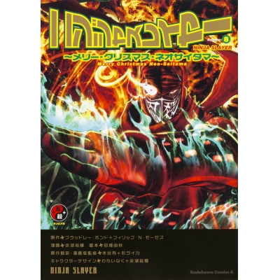 【コミック】ニンジャスレイヤー(8) ~メリー・クリスマス・ネオサイタマ~