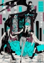 【コミック】真夜中のオカルト公務員(3)の画像