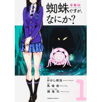 【コミック】蜘蛛ですが、なにか?(1)