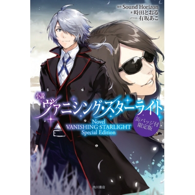 【小説】小説 ヴァニシング・スターライト 缶バッジ付限定版