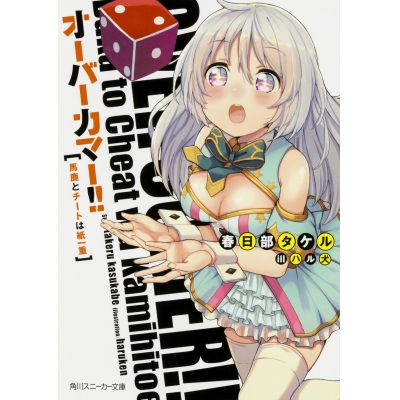 【小説】オーバーカマー!! 馬鹿とチートは紙一重