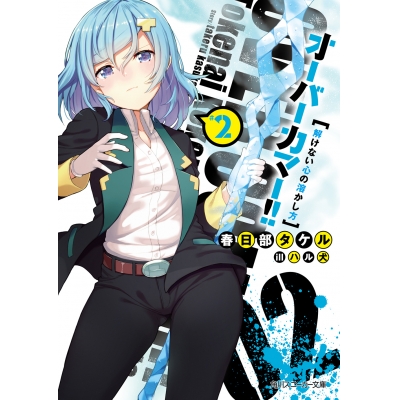 【小説】オーバーカマー!!(2) 解けない心の溶かし方