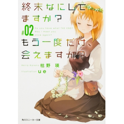 【小説】終末なにしてますか? もう一度だけ、会えますか?#02