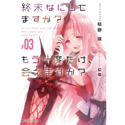 【小説】終末なにしてますか? もう一度だけ、会えますか?#03