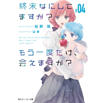 【小説】終末なにしてますか? もう一度だけ、会えますか?#04