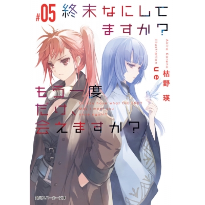 【小説】終末なにしてますか? もう一度だけ、会えますか?#05