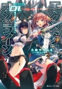【小説】エクスタス・オンライン01.魔王はクリアを許さないの画像
