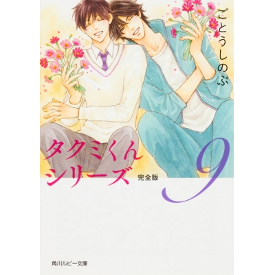 【小説】タクミくんシリーズ 完全版(9)