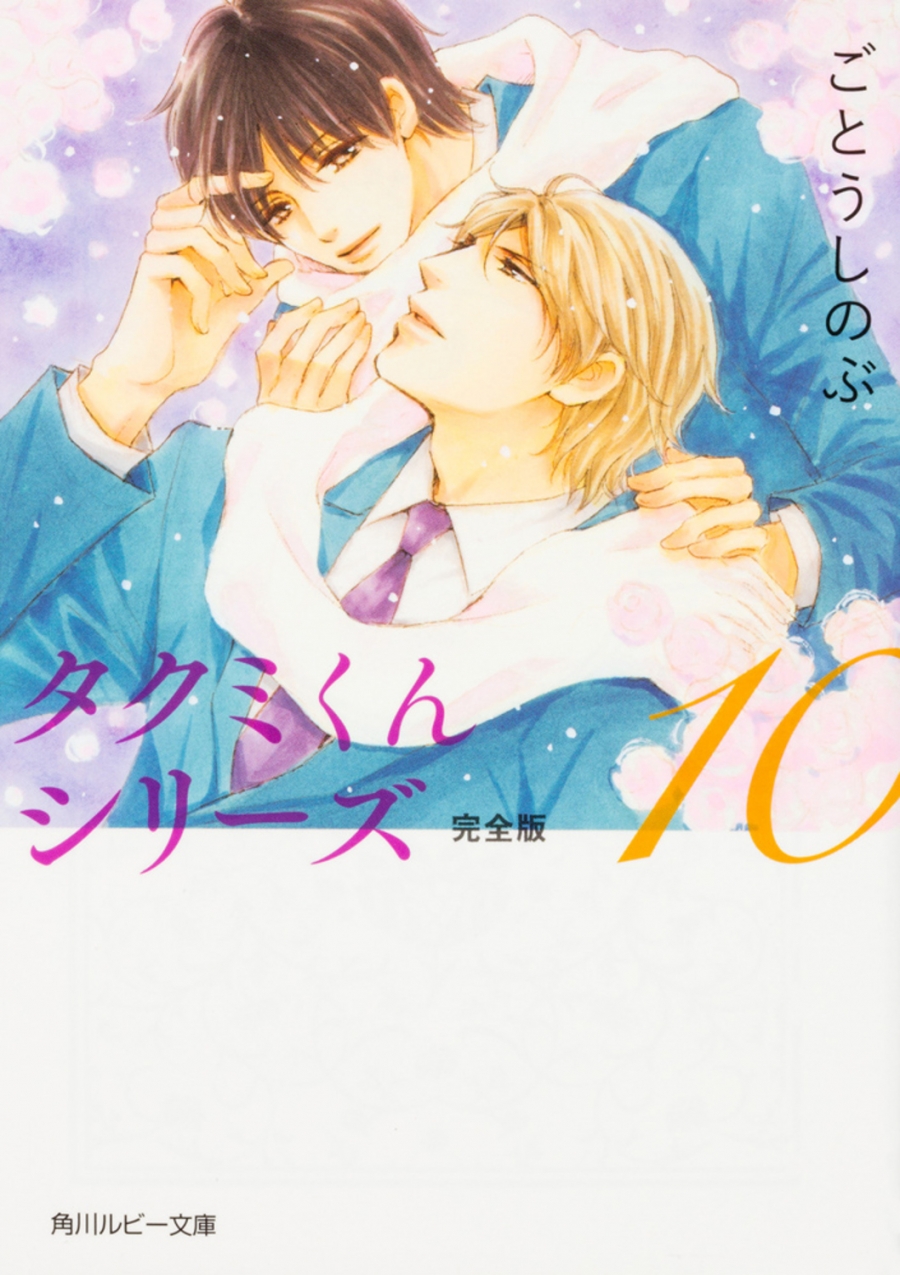 【小説】タクミくんシリーズ 完全版(10)