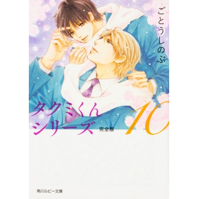 【小説】タクミくんシリーズ 完全版(10)