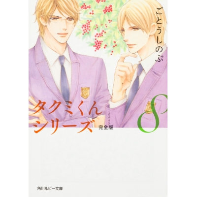 【小説】タクミくんシリーズ 完全版(8)