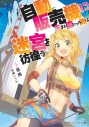 【小説】自動販売機に生まれ変わった俺は迷宮を彷徨うの画像