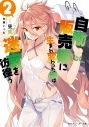 【小説】自動販売機に生まれ変わった俺は迷宮を彷徨う(2)の画像