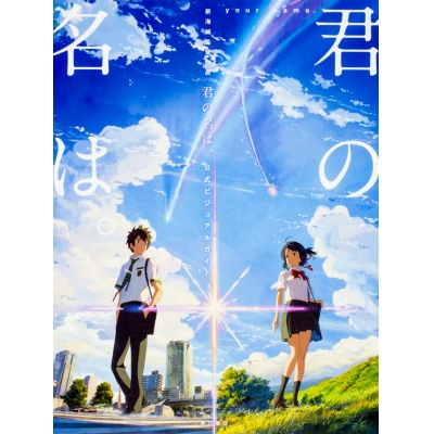 【ビジュアルファンブック】新海誠監督作品 君の名は。公式ビジュアルガイド