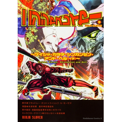 【コミック】ニンジャスレイヤー(9) ~ゲイシャ・カラテ・シンカンセン・アンド・ヘル(イチ)~