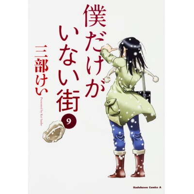 【コミック】僕だけがいない街(9)