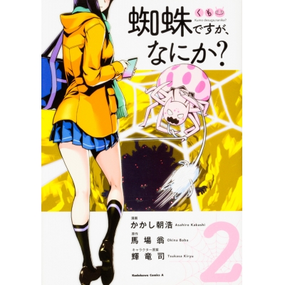 【コミック】蜘蛛ですが、なにか?(2)