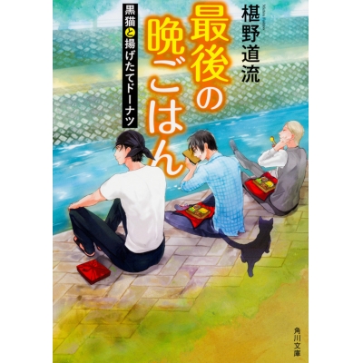 【小説】最後の晩ごはん 黒猫と揚げたてドーナツ