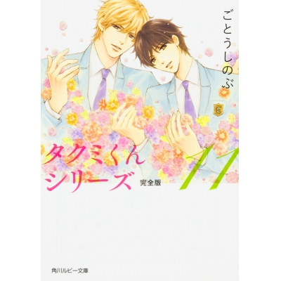 【小説】タクミくんシリーズ 完全版(11) 通常版