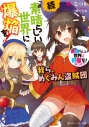 【小説】この素晴らしい世界に祝福を!スピンオフ 続・この素晴らしい世界に爆焔を! 我ら、めぐみん盗賊団の画像