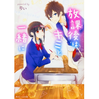 【小説】放課後はキミと一緒に