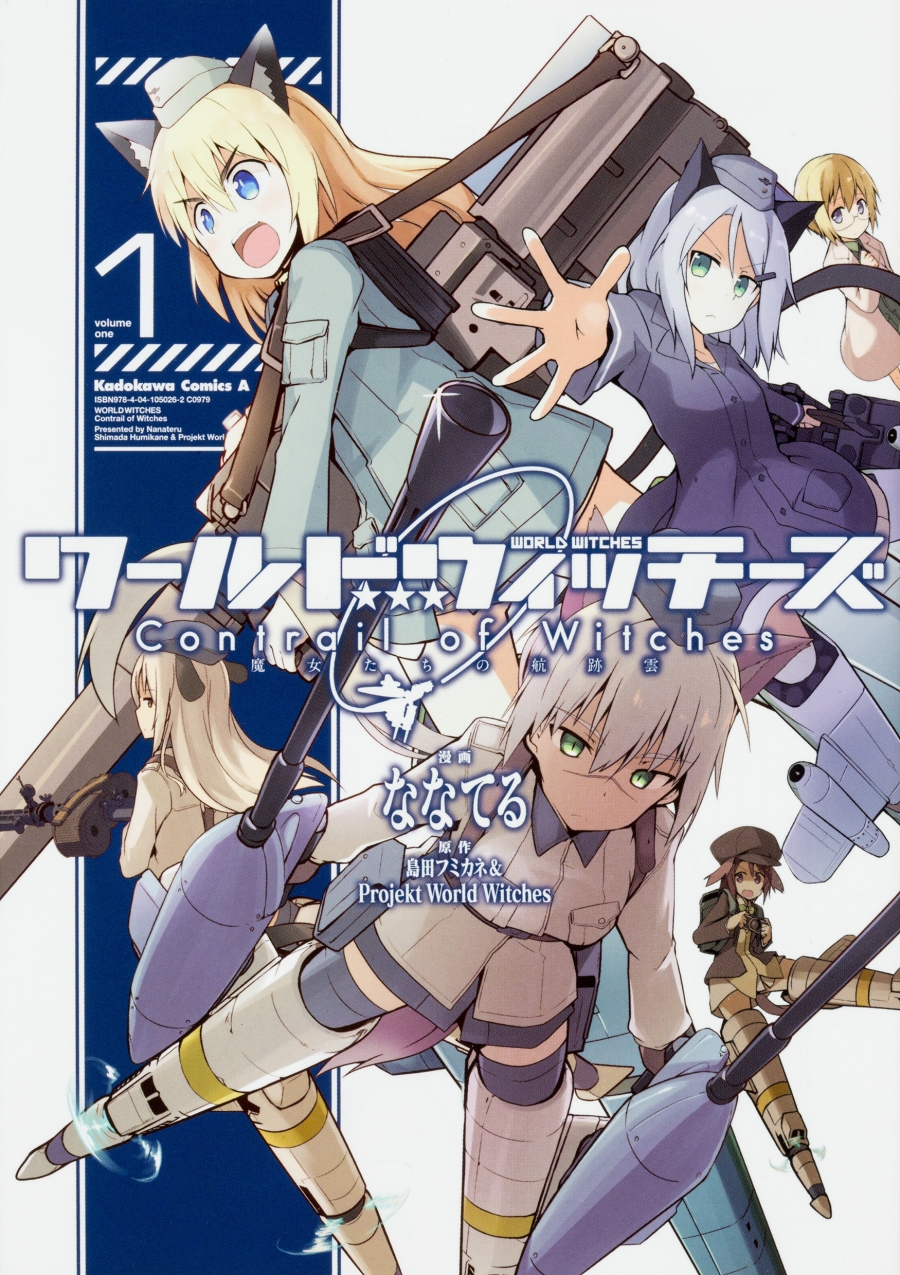 【コミック】ワールドウィッチーズ 魔女たちの航跡雲 Contrail of Witches(1)