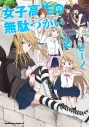 【コミック】女子高生の無駄づかい(2)の画像