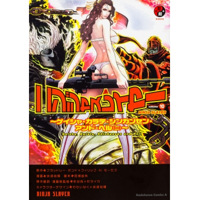 【コミック】ニンジャスレイヤー(10) ~ゲイシャ・カラテ・シンカンセン・アンド・ヘル(二)~