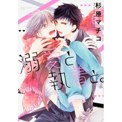 【コミック】溺愛と執着と。