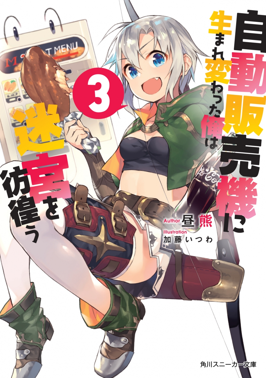 【小説】自動販売機に生まれ変わった俺は迷宮を彷徨う(3)