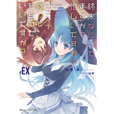 【小説】終末なにしてますか? 忙しいですか? 救ってもらっていいですか? #EX