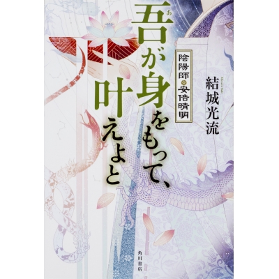 【小説】吾が身をもって、叶えよと 陰陽師・安倍晴明