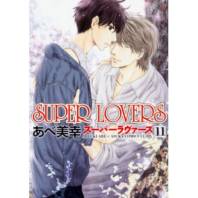 【コミック】SUPER LOVERS(11) 通常版