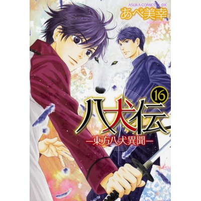 【コミック】八犬伝-東方八犬異聞-(16)