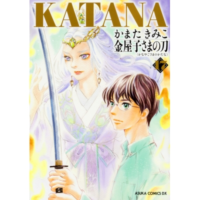 【コミック】KATANA(17) 金屋子さまの刀