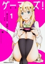 【コミック】ゲーマーズ!(1)の画像