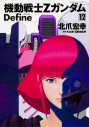 【コミック】機動戦士Zガンダム Define(12)の画像