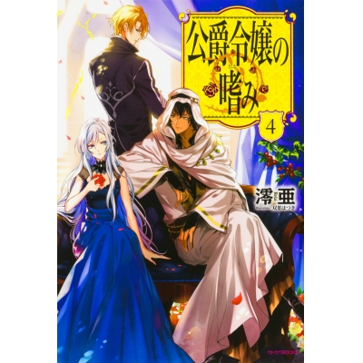 【小説】公爵令嬢の嗜み(4)