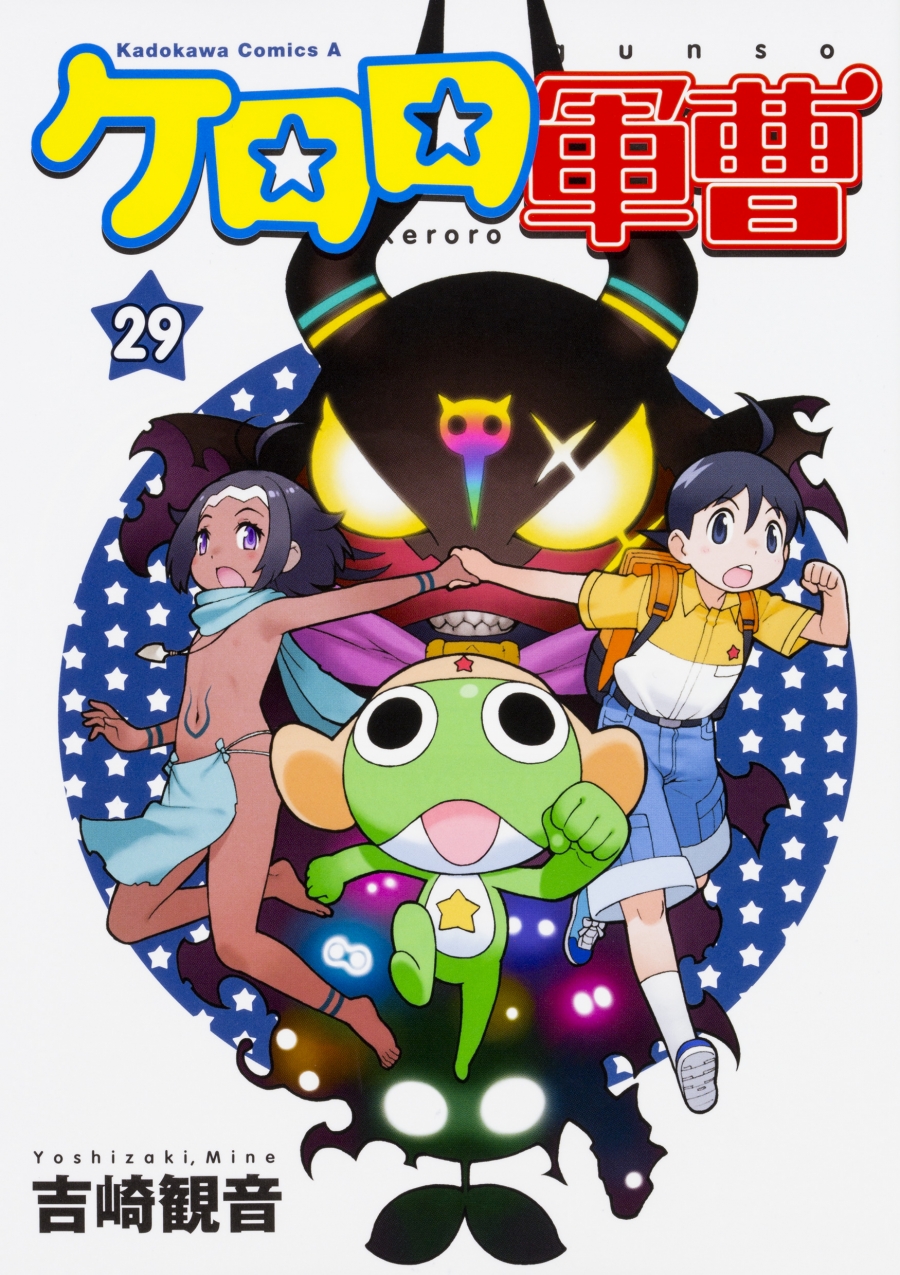 【コミック】ケロロ軍曹(29) | アニメイト