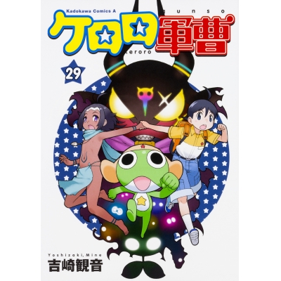 【コミック】ケロロ軍曹(29)
