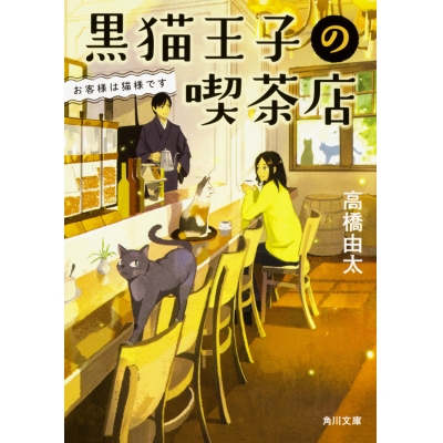 【小説】黒猫王子の喫茶店 お客様は猫様です