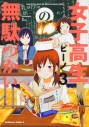 【コミック】女子高生の無駄づかい(3)の画像