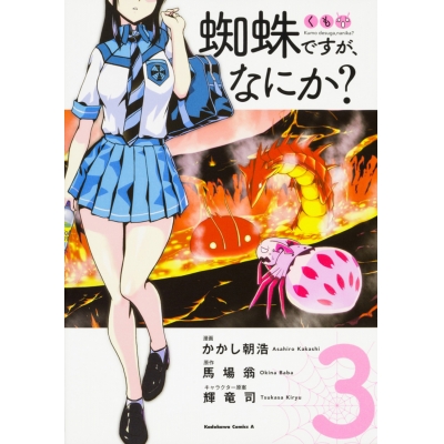 【コミック】蜘蛛ですが、なにか?(3)