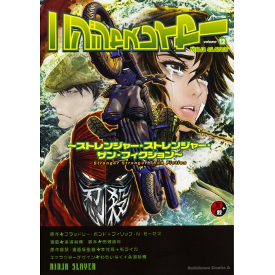 【コミック】ニンジャスレイヤー(12) ~ストレンジャー・ストレンジャー・ザン・フィクション~