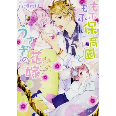 【小説】もふもふ保育園とうさぎの花嫁