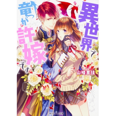 【小説】異世界で竜が許嫁です
